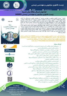 فراخوان ارسال مقاله نشریه فارسی زیست فناوری میکروبی و مهندسی زیستی (MBBE)